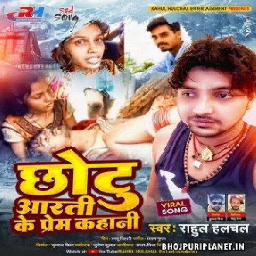 Chhotu Aarti Ke Prem Kahani (Rahul Halchal)