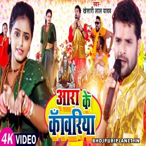 Aara Ke Kanwariya - Video Song (Khesari Lal Yadav)