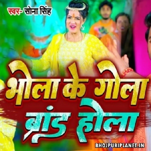 Bhola Ke Gola Brand Hola (Sona Singh)