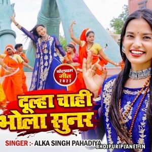Dulha Chahi Bhola Sunar (Alka Singh Pahadiya)