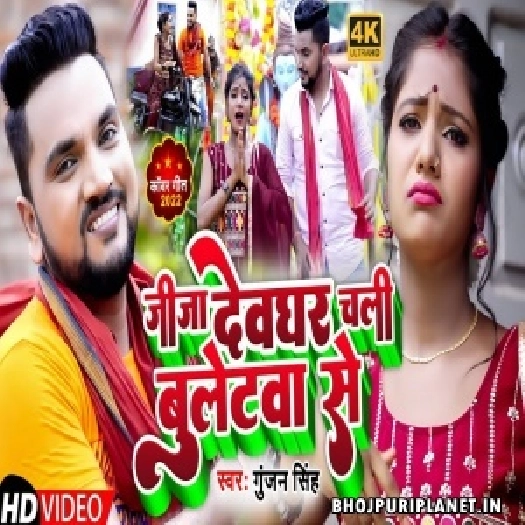 Jija Devghar Chali Bulletwa Se - Video Song (Gunjan Singh)