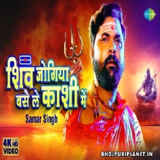 Shiv Jogiya Base Le Kashi Mein - Video Song (Samar Singh)