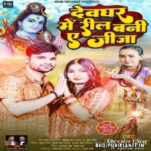 Devghar Me Reel Bani Ae Jija (Nishant Singh, Shilpi Raj)