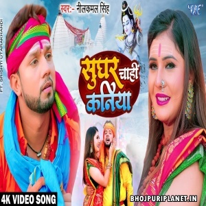 Sughar Chahi Kaniya - Video Song (Neelkamal Singh)