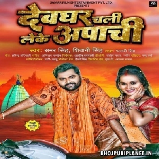 Devghar Chali Leke Apachi (Samar Singh, Shivani Singh)