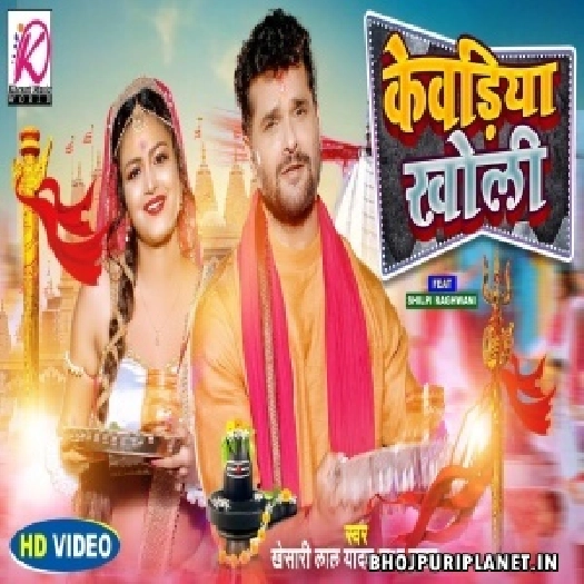 Kewadiya Kholi - Video Song (Khesari Lal Yadav)