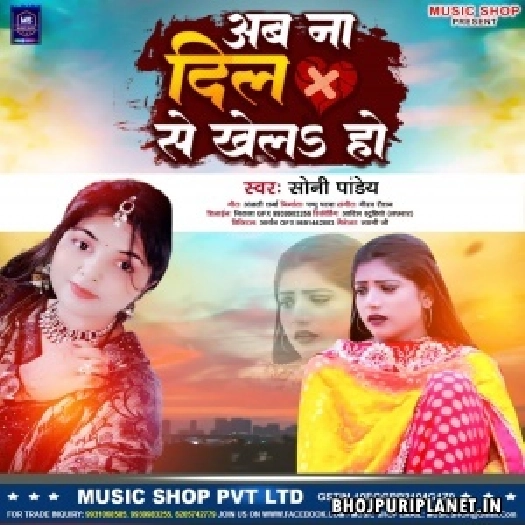 Ab Na Dil Se Khela Ho (Soni Pandey)