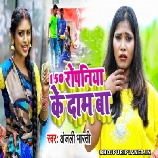 150 Ropaniya Ke Daam Ba (Anjali Bharti)