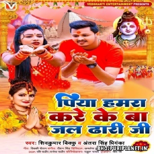 Piya Hamra Kare Ke Ba Jal Dhari Ji (Shiv Kumar Bikku, Antra Singh Priyanka)