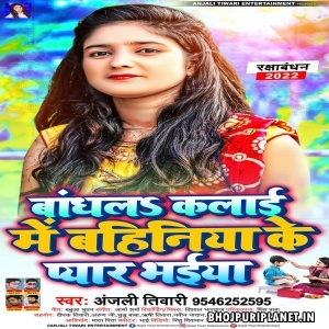 Bandhla Kalai Me Bahiniya Ke Pyar Bhaiya (Anjali Tiwari)