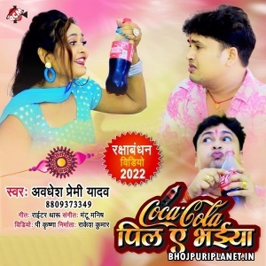 Coca Cola Pila Ae Bhaiya (Awadhesh Premi Yadav)