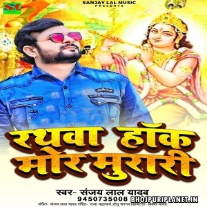 Rathwa Hanka Mor Murari (Sanjay Lal Yadav)