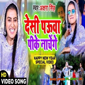 Deshi Pauaa Pike Nachenge (Akshara Singh) Full Video 2020