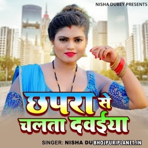 Chhapra Se Chalta Dawaiya Re (Nisha Dubey)