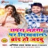 Chhapra Lahanga Par Likhwala Baby Brand Ho Jaibu