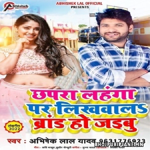 Chhapra Lahanga Par Likhwala Baby Brand Ho Jaibu (Abhishek Lal Yadav)