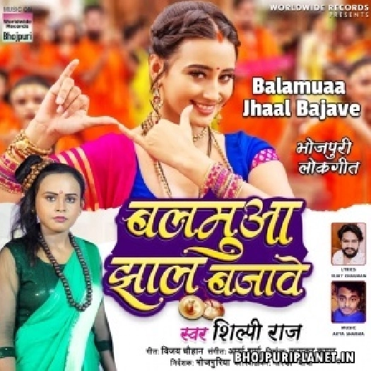 Balamuaa Jhaal Bajave (Shilpi Raj)
