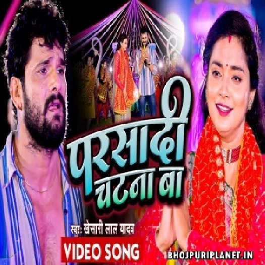 Parshadi Chatna Ba - Video Song (Khesari Lal Yadav)