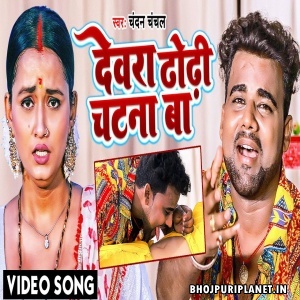 Dewara Dhodhi Chatana Ba - Video Song (Chandan Chanchal)