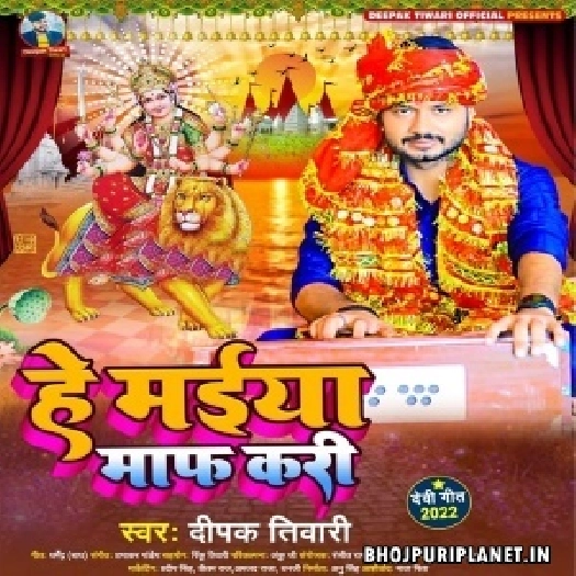 He Maiya Maaf Kari (Deepak Tiwari)