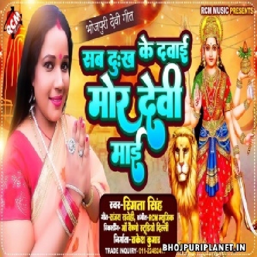 Sab Dukh Ke Dawai Mor Devi Maai (Smita Singh)