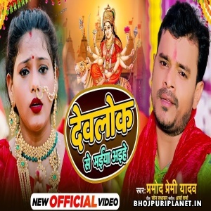 Devlok Se Maiya Aihen  - Video Song (Pramod Premi Yadav)