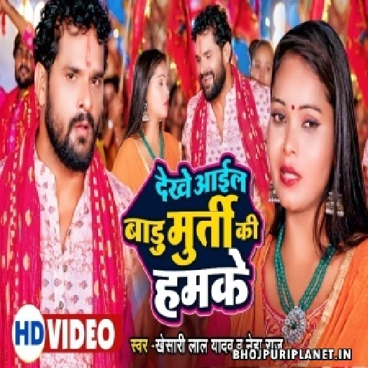 Dekhe Aail Badu Murti Ki Hamke  - Video Song (Khesari Lal Yadav)