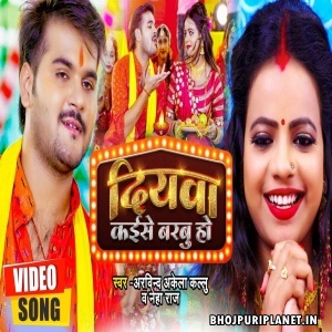 Diyawa Kaise Barbu - Video Song  (Arvind Akela Kallu)