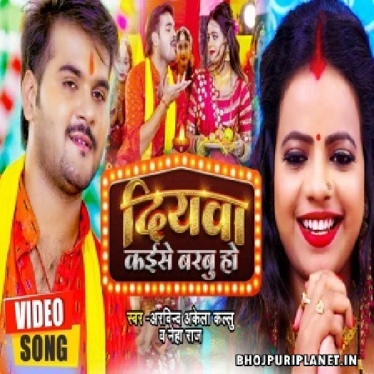 Diyawa Kaise Barbu - Video Song  (Arvind Akela Kallu)