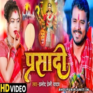 Prasadi - Video Song (Pramod Premi Yadav)