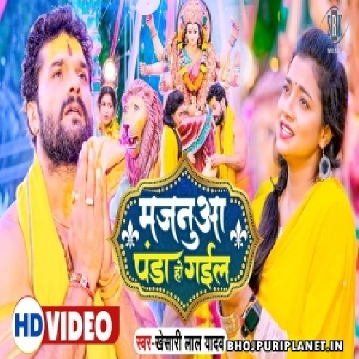 Majanua Panda Ho Gail - Video Song (Khesari Lal Yadav)