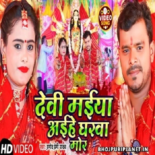 Devi Maiya Aihe Gharwa Mor - Video Song (Pramod Premi Yadav) 