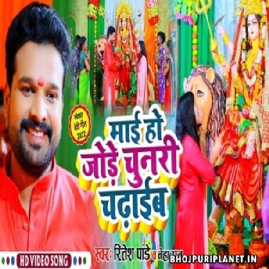 Maai Ho Jode Chunari Chadhaib - Video Song (Ritesh Pandey)