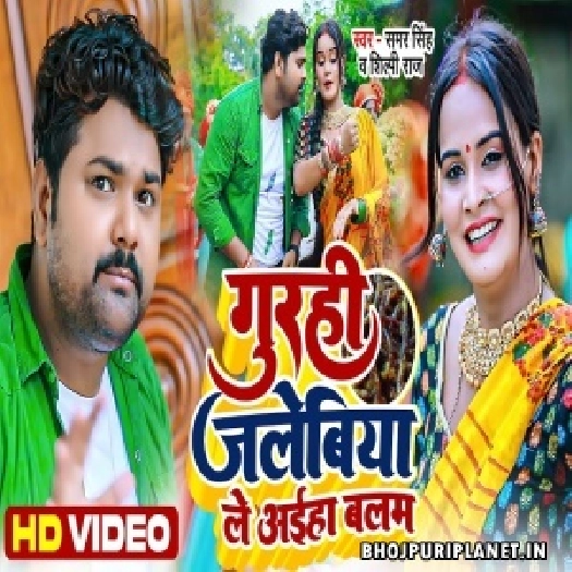 Gurahi Jalebiya Le Aaiha Balam  - Video Song (Samar Singh)