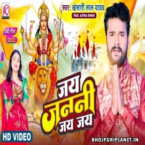 Jai Janani Jai Jai - Video Song (Khesari Lal Yadav)