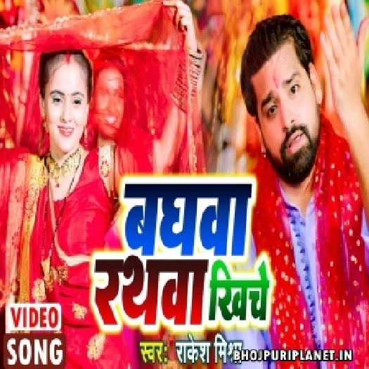 Baghwa Rathwa Khiche - Video Song (Rakesh Mishra)