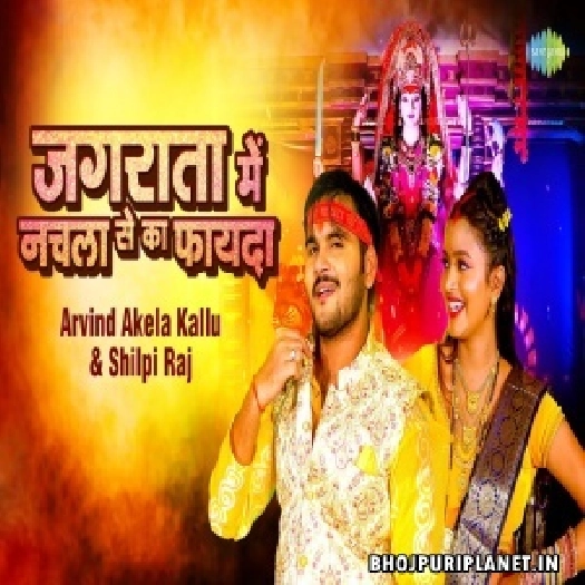 Jagrata Mein Nachla Se Ka Fayada - Video Song (Arvind Akela Kallu)