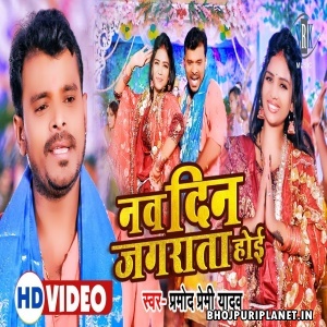 Nav Din Jagrata Hoi - Video Song (Pramod Premi Yadav)