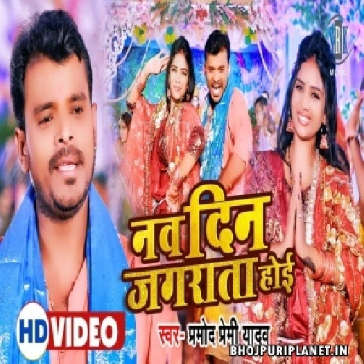 Nav Din Jagrata Hoi - Video Song (Pramod Premi Yadav)