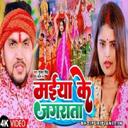 Maiya Ke Jagrata - Video Song (Gunjan Singh)