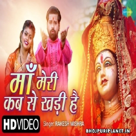 Maa Meri Kab Se Khadi Hai - Video Song (Rakesh Mishra)