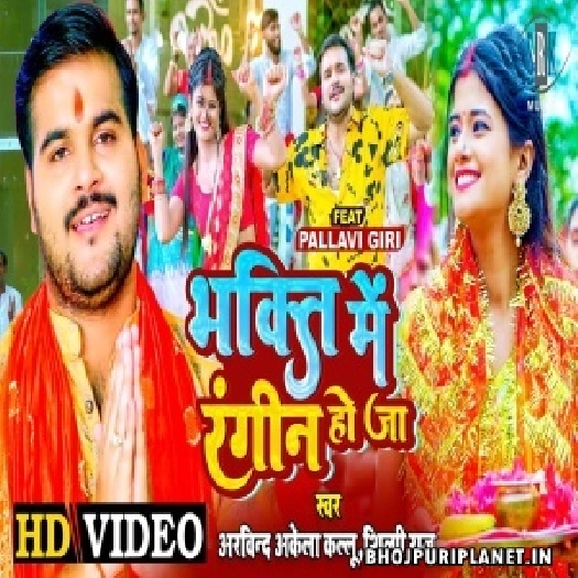 Bhakti Mein Rangin Ho Ja - Video Song (Arvind Akela Kallu)