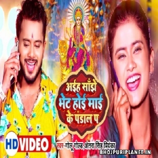 Aiha Sanjhe Bhet Hoi Maai Ke Pandal Me - Video Song (Golu Gold)