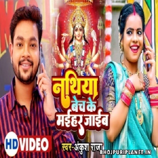 Nathiya Bech Ke Maihar Jaib - Video Song (Ankush Raja)