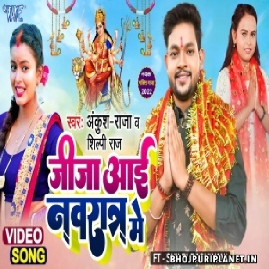 Jija Aai Navratra Me - Video Song (Ankush Raja, Shilpi Raj)