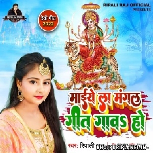 Maiye La Mangal Geet Gawa Ho (Ripali Raj)