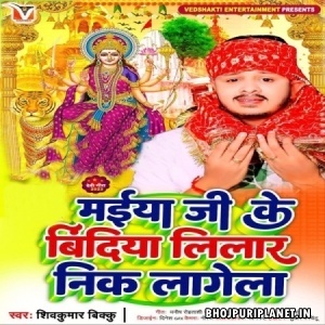 Maiya Ji Ke Bindiya Lilar Neek Lagale (Shiv Kumar Bikku)