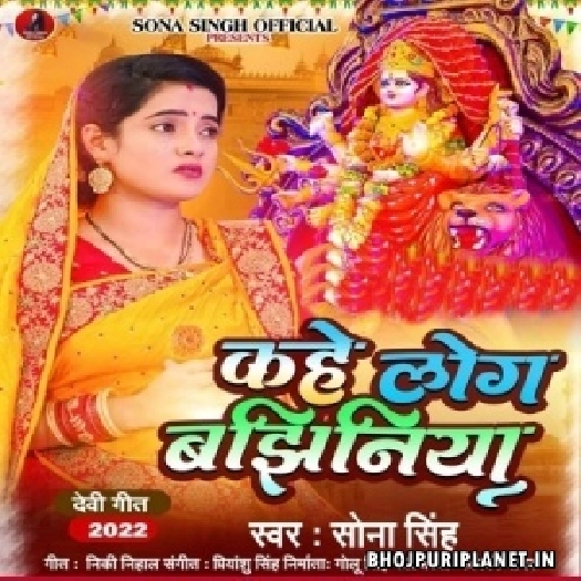 Kahe Log Bajhiniya (Sona Singh)