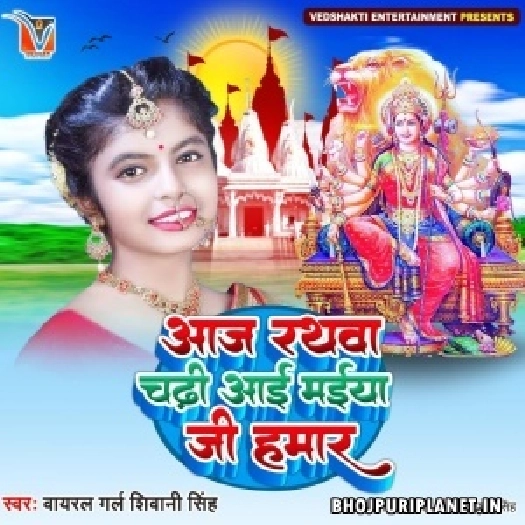 Aaj Rathwa Chadhi Aai Maiya Ji Hamar (Shivani Singh)