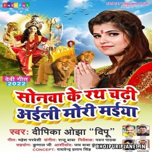 Sonwa Ke Rathwa Chadhi Aili Mori Maiya (Deepika Ojha Deepu)